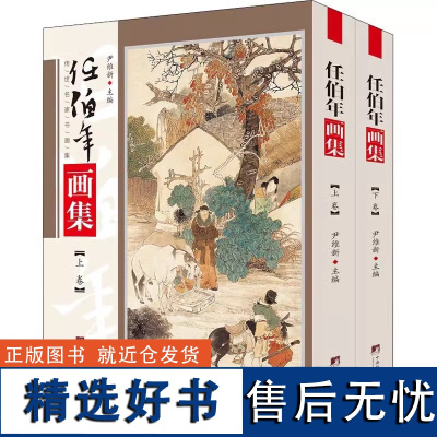 任伯年画集全2册 尹维新主编 16开本彩图铜版纸印 中央编译出版社