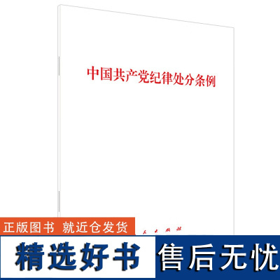 中国共产党纪律处分条例 本书编写组 著 政治