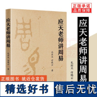 应天老师讲周易 孔应天 付艳云 著 当代中国出版社 正版乾为天卦坤为地卦离为火震为巽为风兑为泽易学全新书籍