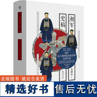 湘军史稿 华章大历史太平天国运动 天京保卫战 三河镇之战 太平军北伐龙盛运 罗尔纲清代历史左宗棠