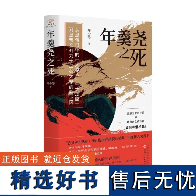 年羹尧之死 修订版 郑小悠 著 历史