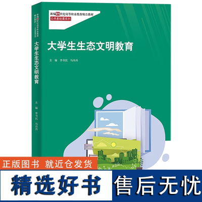 大学生生态文明教育 新编21世纪高等职业教育精品教材·公共基础课系列 李书民 马丹丹 中国人民大学出版社 9787300