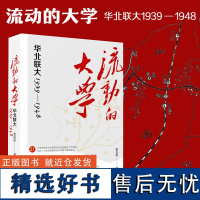 流动的大学:华北联大1939—1948 张在军 著 抗战史 大学史 抗战时期 全面展现华北联大九年办学历程华北联合大学