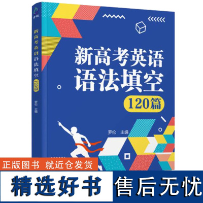 新高考英语语法填空120篇 高中一二三年级英语基础知识复习辅导资料英语专题训练高考英语解题技巧全国通用