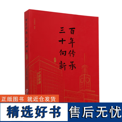 “百年传承 三十向新”图志 中国联通30年纪念图册 中国联合网络通信集团有限公司 著 中国经济出版社 正版书籍