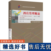 自考 酒店管理概论 13906 全国高等教育自学考试指定教材 含 酒店管理概论自学考试大纲 2024年版 吕妮中国人民大