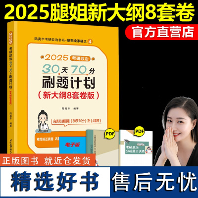 新版]2025腿姐陆寓丰8套卷 考研政治30天70分刷题计划 新大纲8套卷版 腿姐冲刺背诵手册25背诵版技巧班讲义技巧课