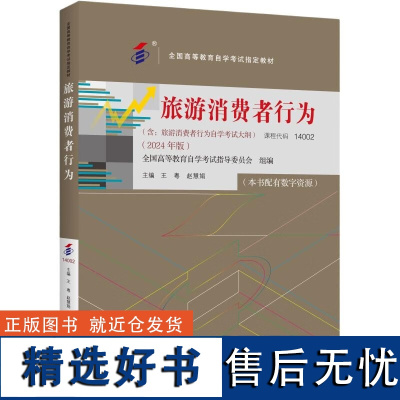 自考 旅游消费者行为 14002 全国高等教育自学考试指定教材 含 旅游消费者行为自学考试大纲2024 年版王粤 赵慧娟