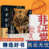 天才在左,疯子在右:完整版(升级版)+天才与疯子的狂想 南派三叔 “精神病院系列”高铭 读心术心理学入门基础北京联合出版