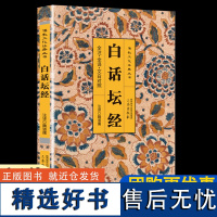 [正版全新]六祖坛经白话版 文白对照 注释译文白话六祖慧能坛经注解本 佛法佛学经书佛教入门禅修经典修心经典国学书籍