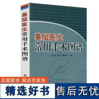 基层医生常用手术图谱 实用小手术学乡村医生实用手册基层医生门诊手册内科医生实用装备手册书籍