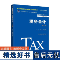 2024新版 税务会计 第七版 梁俊娇 王怡璞 经济管理类课程教材 税收系列第7版 中国人民大学出版社 97873003