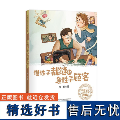 慢性子裁缝和急性子顾客——汇聚六位顶尖儿童文学作家经典作品多篇作品入选小学语文课本及书目 [7-10岁]