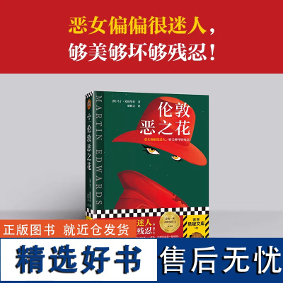 [正版]伦敦恶之花 恶女偏偏很迷人 够美够坏够残忍 马丁·爱德华兹著 潘鹤文译 英国侦探俱乐部悬疑推理犯罪小说平装 读客
