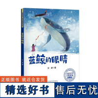 蓝鲸的眼睛——汇聚六位顶尖儿童文学作家经典作品多篇作品入选小学语文课本及书目 [7-10岁]