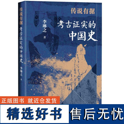 传说有据 考古证实的中国史 精装 9787519916992 研究出版社 李琳之 2024-08