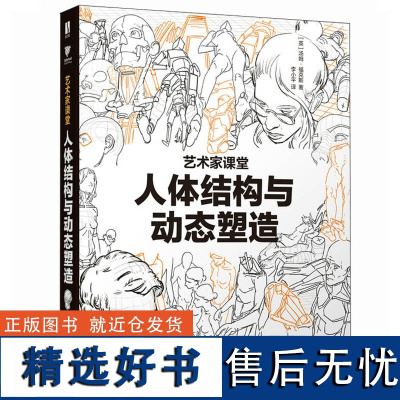 人体结构与动态塑造艺术家课堂 汤姆福克斯著 游戏动漫人体结构手绘教程人体绘画教学素描速写书籍