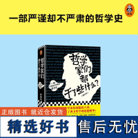 [正版]哲学家们都干了些什么 严谨却不严肃的哲学史 明明在围观哲学家的隐私八卦 一不小心掌握了西方哲学的思想精华 读客书