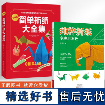 [全2册]纯粹折纸多边形本色+简单折纸大全集 折纸教程书折纸书大全手工书籍折纸书折纸大百科立体创意 中小学生儿童折纸教程