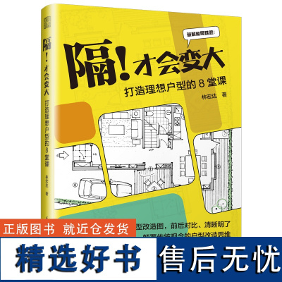 隔!才会变大 打造理想户型的8堂课 本书不仅适合想要提升家居设计技能的读者也适用于对设计思维感兴趣的人群通过深入的阅读和