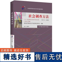 自考 社会调查方法 00288 全国高等教育自学考试指定教材 含 社会调查方法 自学考试大纲 2024 年版 董 中