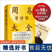 周易大全 曾仕强易学精华尽在本书 周易在手 中国哲学易经真的很容易 易经的奥秘智慧论语周易道德经的奥秘语录人性人际圆通