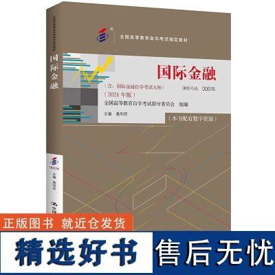 自考 国际金融 00076全国高等教育自学考试指定教材 含 国际金融自学考试大纲 2024 年版 聂利君 中国人民大学