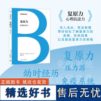 凤凰壹力 日耳曼通识译丛 -复原力:心理抗逆力 [德国] 丽贝卡·伯姆 著;陈依慧 译 上海三联书店 97875426