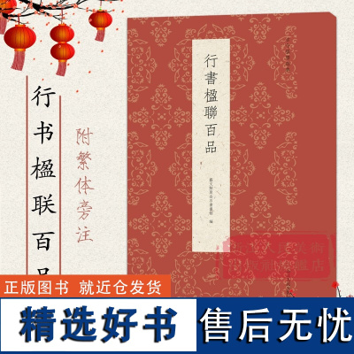 行书楹联百品 精选明清行书对联作品集 实用民间文学传统文化春节红白喜事春联集锦精粹 毛笔书法行书练字帖临摹集字作品正版包