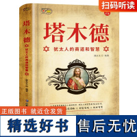 塔木德原著中文版正版大全集全套 学习的智慧全书 犹太人的生意经思考致富人情世故的书籍成功励志财富自由创业经商职场商场完整