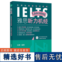 雅思专项教程 雅思听力机经 刘薇ielts 雅思备考学习资料书 外研社雅思专项教程系列 雅思备考听力训练高分速成 熟悉考