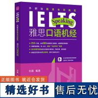 雅思专项教程 雅思口语机经 刘薇ielts 外研社雅思专项教程 雅思备考学习资料书 真实口语题目 雅思考试命题特点快速掌