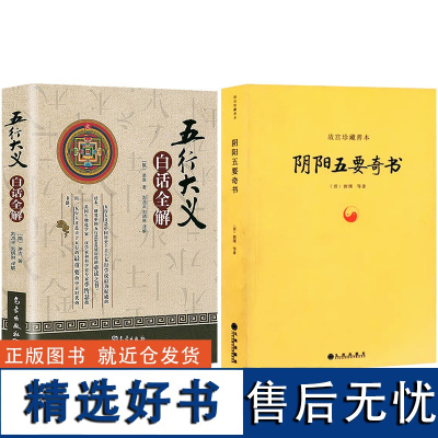 2册]五行大义 白话全解+阴阳五要奇书(黄封面版) 故宫珍藏善本 易学精纪入门周易学正版书籍