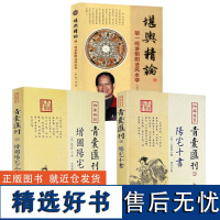 3册]阳宅十书青囊汇刊3+增图阳宅三要青囊汇刊12+堪舆精论:胡一鸣讲阴阳法学/华龄出版社正版书籍