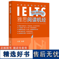 雅思专项教程 雅思阅读机经 刘薇ielts 雅思备考学习资料书 外研社雅思专项教程系列 阅读练习提取文字核心词汇 快速掌