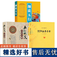 3册]五行大义白话全解+阴阳五要奇书+细说五行 /故宫珍藏善本 中国易学精纪入门周易学正版书籍书籍