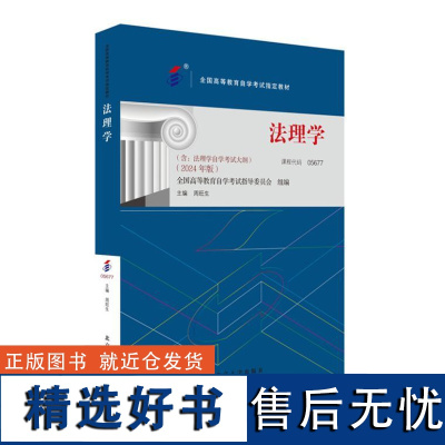 自学考试指定教材05677 法理学(2024年版)附学科自考大纲 9787301350744 北京大学出版社 周旺生 主