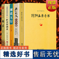 5册]阴阳五要奇书+五行大义白话全解+细说五行+新命理探原+相术 /五行学说中国易学精纪入门周易学正版书籍