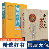 2册]五行大义 白话全解+细说五行/中国易学精纪入门周易学正版书籍