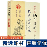 校正全本易隐 四库存目纳甲汇刊(四)曹九锡 撰 郑同 校 华龄出版社正版 周易六爻经典入门书籍