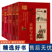 [全6册]图说中国传统二十四节气+中国古代兵器与兵书+图说中国古代体育+中国古代百戏杂技+中外文化交流+中国诞生礼仪书籍