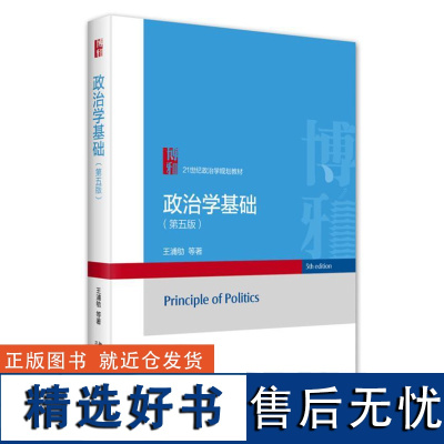 政治学基础(第五版)王浦劬 9787301352175 北京大学出版社 2024-07