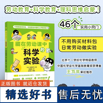 藏在劳动课中的科学实验 [5-12岁]劳动教育+科学教育+理科思维启蒙!46个源于生活的实用小窍门市冈元气 著,刘旭阳