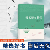 硬笔楷书教程(共2册) 小学一二年级零基础学习书法笔画练字精选标准楷体汉字与语文课本书接轨附拼音笔顺组词结构分析 河南美