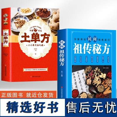 [全2册]中医养生土单方+中医养生民间**** 中医书籍养生偏方大全常见病防治 保健食疗中医健康养生保健疗法