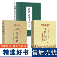 3册]阴阳五要奇书+五行精纪+御定子平 / 平故宫珍藏子平秘 正版新书籍 平八字术八字易学