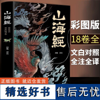 山海经原著正版全集易经全18卷三海经小学生四年级课外书必读快乐读书吧上册中国古代神话故事书聊斋志异阅读史记文学