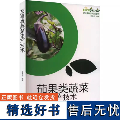 茄果类蔬菜生产技术 10以上 正版书籍 河北科学技术出版社