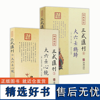 2册]大六壬心镜+大六壬总归 四库存目三式汇刊 /六壬学集大成壬归完整版 郭子晟 撰郑同校华龄出版