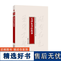 毛泽东书信故事(打开一扇进入毛泽东相对私密内心世界的窗户,照亮伟人缜密的工作作风、拳拳亲情友情,直观感受伟人风范)